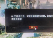 提示：GLES版本过低