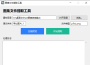 手游素材图集plist拆分工具
