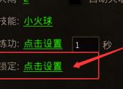 手游内挂里的技能锁定怎么让他不显示