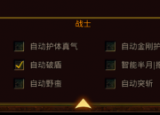 手游内怪自动强化攻杀配置问题