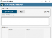 带索引的png素材去除工具
